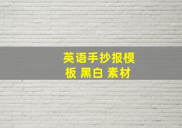 英语手抄报模板 黑白 素材